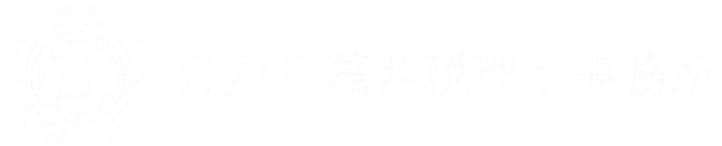 江戸川葛西税理士事務所
