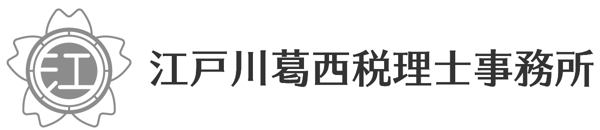 江戸川葛西税理士事務所